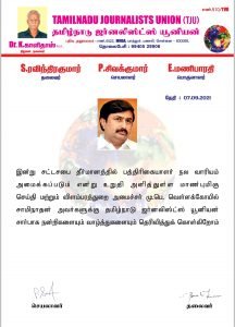 பத்திரிகையாளர் நல வாரியம் அமைக்கப்படும் என சட்டமன்றத்தில் உறுதி அளித்த  அமைச்சருக்கு தமிழ்நாடு ஜர்னலிஸ்ட்ஸ் சார்பாக பாராட்டு