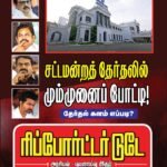 சட்டமன்றத்தேர்தலில் மும்முனைப்போட்டி