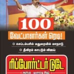 100 வேட்பாளர்கள் தயார்! செப்டம்பரில் மதுரையில் மாநாடு! விஜய் தீவிரம்!