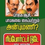 தனித்து விடப்பட்ட ராமதாஸ்