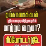 தங்கநகைக் கடன்: புதிய வரைவுவிதியில் மாற்றம் வருமா?