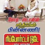 மோடி-ஸ்டாலின் சந்திப்பின் பின்னணி