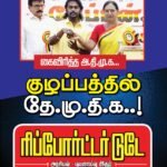 குழப்பத்தில் தே.மு.தி.மு.க.