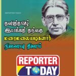 தனித் தமிழ் இயக்கத் தந்தை மறைமலை அடிகள் நினைவு தினம்
