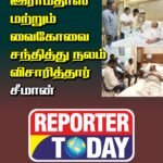 இராமதாஸ் மற்றும் வைகோவை சந்தித்து நலம் விசாரித்தார் சீமான்