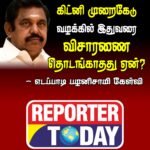 கிட்னி முறைகேடு வழக்கில் இதுவரை விசாரணை தொடங்காதது ஏன்? – எடப்பாடி பழனிசாமி கேள்வி