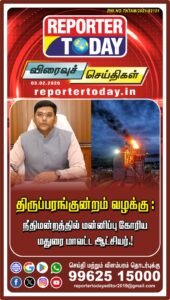 திருப்பரங்குன்றம் வழக்கு : நீதிமன்றத்தில் மன்னிப்பு கோரிய மதுரை மாவட்ட ஆட்சியர்.!