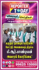 கருகும் தாளடிப் பயிர்கள்:  மேட்டூர் அணையைத் திறக்க பி.ஆர்.பாண்டியன் அவசரக் கோரிக்கை!