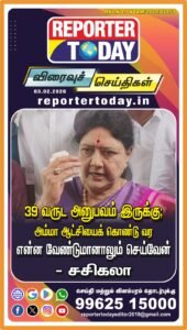 39 வருட அனுபவம் இருக்கு; அம்மா ஆட்சியைக் கொண்டு வர என்ன வேண்டுமானாலும் செய்வேன்’ – சசிகலா