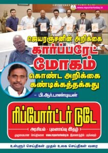 ஜெயரஞ்சனின் அறிக்கை கார்ப்பரேட் மோகம் கொண்ட அறிக்கை;  கண்டிக்கத்தக்கது- பி.ஆர்.பாண்டியன்