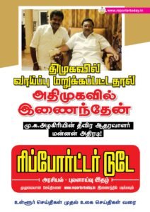 திமுகவில் வாய்ப்பு மறுக்கப்பட்டதால் அதிமுகவில் இணைந்தேன்-  மு.க.அழகிரியின் தீவிர ஆதரவாளர் மன்னன் அதிரடி!