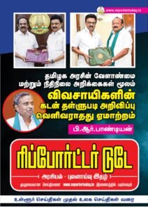 தமிழக அரசின் வேளாண்மை மற்றும் நிதிநிலை அறிக்கைகள் மூலம் விவசாயிகளின் கடன் தள்ளுபடி அறிவிப்பு வெளிவராதது ஏமாற்றம் -பி.ஆர்.பாண்டியன்