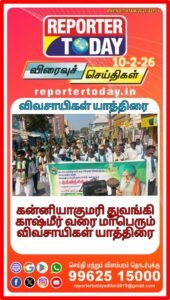 கன்னியாகுமரி துவங்கி காஷ்மீர் வரை மாபெரும் விவசாயிகள் யாத்திரை…