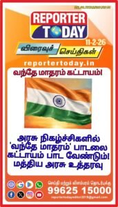 வந்தே மாதரம் கட்டாயம்!-மத்திய அரசு உத்தரவு