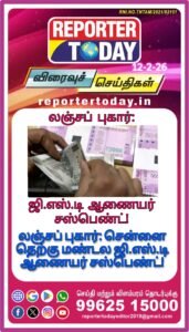 லஞ்சப் புகார்: சென்னை தெற்கு மண்டல ஜி.எஸ்.டி ஆணையர் சஸ்பெண்ட்!