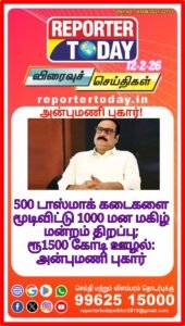 500 டாஸ்மாக் கடைகளை மூடிவிட்டு 1000 மன மகிழ் மன்றம் திறப்பு; ரூ1500 கோடி ஊழல்: அன்புமணி புகார்