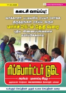 வாக்காளர் பட்டியலில் பெயர் சேர்க்க கடைசி வாய்ப்பு