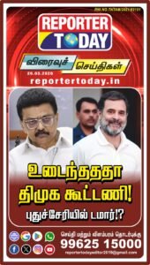 உடைந்தததா திமுக கூட்டணி! புதுச்சேரியில் டமார்!?