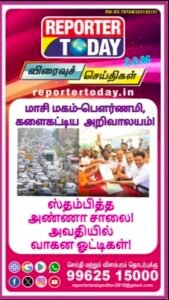 மாசி மகம்-பௌர்ணமி,  களைகட்டிய அறிவாலயம், ஸ்தம்பித்த அண்ணா சாலை! அவதியில் வாகன ஓட்டிகள்!