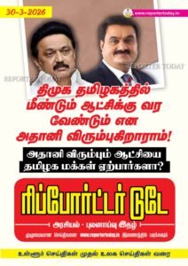 திமுக மீண்டும் ஆட்சிக்கு வர அதானி விரும்புகிறாராம் மக்கள் ஏற்பார்களா?