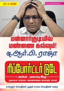 மன்னார்குடியில் மண்ணை கவ்வும் டிஆர்பி ராஜா