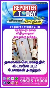 தேர்தல் நடத்தை விதிமுறைகள் அமலுக்கு வந்தது. சென்னை தலைமை செயலகத்தில் ஸ்டாலின் படம் பேனர்கள் அகற்றம்.