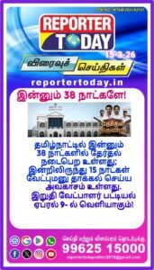 தமிழ்நாட்டில் தேர்தலுக்கு இன்னும் 38 நாட்கள்