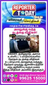 அமலுக்கு வந்த  நடத்தை விதிகள்!