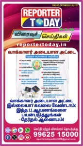 வாக்காளர் அடையாள அட்டை   இல்லையா? கவலை வேண்டாம்:  இந்த 11 ஆவணங்களைப் பயன்படுத்துங்கள்  – தேர்தல் ஆணையம்!