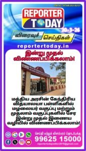 இன்று முதல் விண்ணப்பிக்கலாம்!