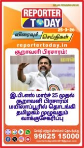 இ.பி.எஸ் மார்ச் 25 முதல் சூறாவளி பிரசாரம்; மயிலாப்பூரில் தொடங்கி தமிழகம் முழுவதும் வாக்குசேகரிப்பு!