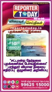 ‘”சட்டமன்ற தேர்தலை புறக்கணிக்க போவதில்லை!” – பரந்தூர் விமான நிலைய எதிர்ப்பு   குழுவினர் அறிவிப்பு