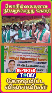 கோரிக்கைகளை நிறைவேற்றக் கோரி கோஷமிட்ட விவசாயிகள்