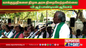 விவசாயிகளுக்கு திமுக அரசு கொடுத்த வாக்குறுதிகளை நிறைவேற்றவில்லை-  பி. ஆர். பாண்டியன் குற்றச்சாட்டு