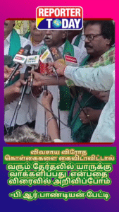 வரும் தேர்தலில் யாருக்கு வாக்களிப்பது என்பதை விரைவில் அறிவிப்போம் பி.ஆர். பாண்டியன் பேட்டி
