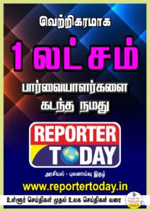 வெற்றிகரமாக  1 லட்சம் பார்வையாளர்களைக் கடந்த நமது ரிப்போர்ட்டர் டுடே!
