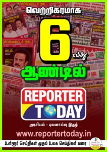 வெற்றிகரமாக ஆறாவது ஆண்டில் ரிப்போர்ட்டர் டுடே