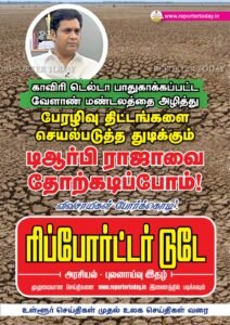 காவிரி டெல்டா பாதுகாக்கப்பட்ட வேளாண் மண்டலத்தை அழித்து பேரழிவு திட்டங்களை செயல்படுத்த துடிக்கும் டிஆர்பி ராஜாவை தோற்கடிப்போம்! -விவசாயிகள் போர்க்கொடி!