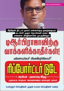 மீத்தேன் திட்டம் மூலம் மன்னார்குடி நகரத்தையும் வடசேரி முதல் நெய்வேலி வரை மக்களை அகதிகளாக்க முயற்சிக்கும் டிஆர்பி ராஜாவிற்கு வாக்களிக்காதீர்கள்! — விவசாயிகள் வேண்டுகோள்