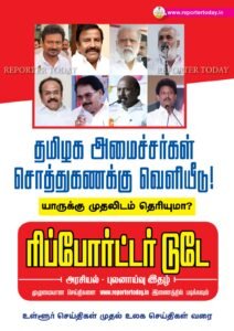 தமிழக அமைச்சர்கள் சொத்துகணக்கு வெளியீடு! -யாருக்கு முதலிடம் தெரியுமா?