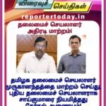 தமிழக தலைமைச் செயலாளர் அதிரடி மாற்றம்!