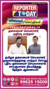 தமிழக தலைமைச் செயலாளர் அதிரடி மாற்றம்!