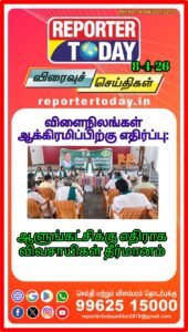 விளைநிலங்கள் ஆக்கிரமிப்பிற்கு எதிர்ப்பு:   ஆளுங்கட்சிக்கு எதிராக விவசாயிகள் தீர்மானம்!