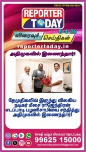 தேமுதிகவில் இருந்து விலகிய நடிகர் மீசை ராஜேந்திரன் எடப்பாடி பழனிசாமியை சந்தித்து அதிமுகவில் இணைந்தார்!