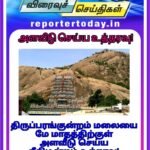 திருப்பரங்குன்றம் மலையை மே மாதத்திற்குள் அளவீடு செய்ய நீதிமன்றம் உத்தரவு!