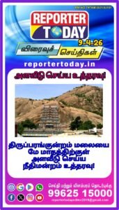 திருப்பரங்குன்றம் மலையை மே மாதத்திற்குள் அளவீடு செய்ய நீதிமன்றம் உத்தரவு!