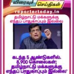 கடந்த 5 ஆண்டுகளில் 8,900 கொலைகள்; தமிழ்நாட்டு மக்களுக்கு எந்தப் பாதுகாப்பும் இல்லை’ – பியூஷ் கோயல்
