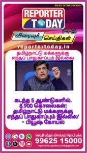 கடந்த 5 ஆண்டுகளில் 8,900 கொலைகள்; தமிழ்நாட்டு மக்களுக்கு எந்தப் பாதுகாப்பும் இல்லை’ – பியூஷ் கோயல்
