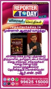 தமிழக முன்னாள்  ஆளுநர் ஆர்.என்.ரவி தமிழ் புத்தாண்டு வாழ்த்து