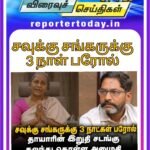சவுக்கு சங்கருக்கு 3 நாட்கள் பரோல்! தாயாரின் இறுதி சடங்கு கலந்து கொள்ள அனுமதி.